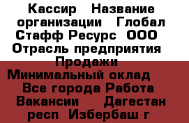 Кассир › Название организации ­ Глобал Стафф Ресурс, ООО › Отрасль предприятия ­ Продажи › Минимальный оклад ­ 1 - Все города Работа » Вакансии   . Дагестан респ.,Избербаш г.